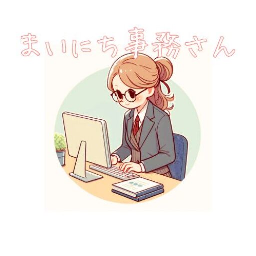 まいにち事務さん